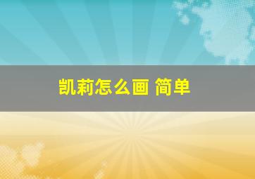 凯莉怎么画 简单